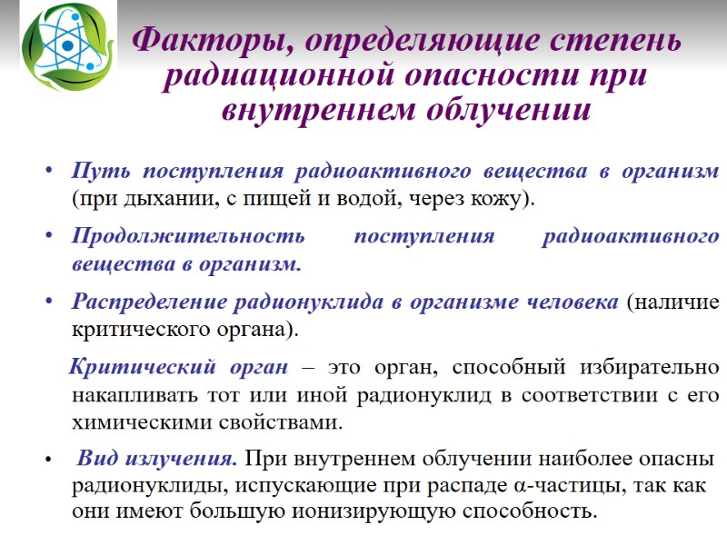Факторы, определяющие степень радиационной опасности при внутреннем облучении   Путь поступления радиоактивного вещества